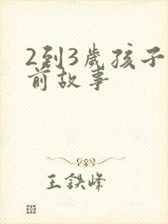 2到3岁孩子睡前故事