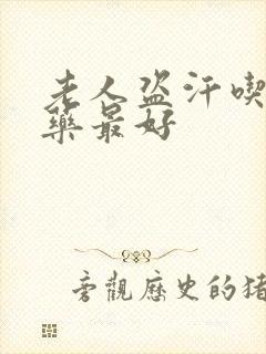 老人盗汗吃什么药最好