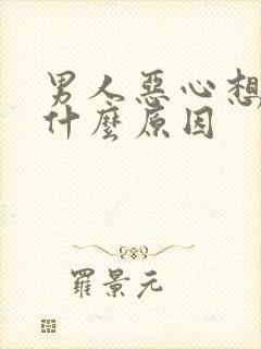 男人恶心想吐是什么原因