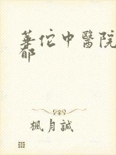 华佗中医院治抑郁封面