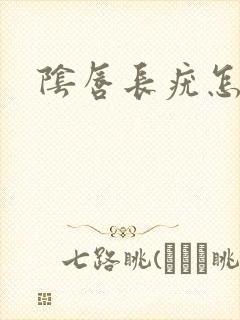 阴唇长疣怎么办封面