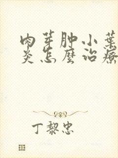 肉芽肿小叶乳腺炎怎么治疗封面