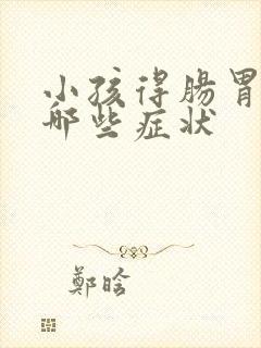 小孩得肠胃炎有哪些症状