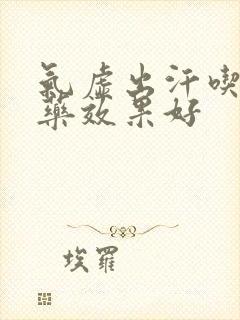 气虚出汗吃什么药效果好