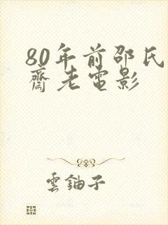 80年前邵氏聊斋老电影