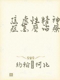 焦虑性精神障碍症怎么治疗