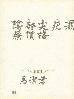 阴部尖疣湿锐治疗价格