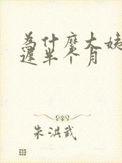 为什么大姨妈推迟半个月