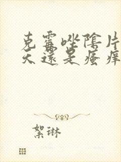 克霉唑阴片第二天还是瘙痒