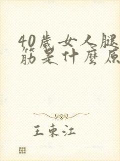 40岁女人腿抽筋是什么原因引起的