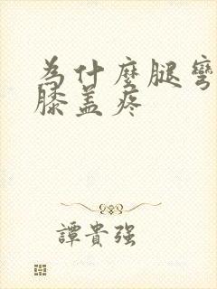 为什么腿弯曲时膝盖疼