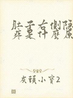 肚子右侧隐隐作疼是什么原因