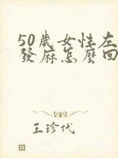 50岁女性左手发麻怎么回事