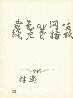 黄色av网站在线免费播放