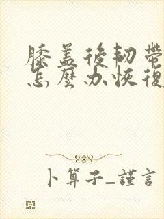 膝盖后韧带拉伤怎么办恢复快