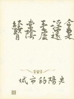 经常手淫会导致肾阴虚还是阳虚