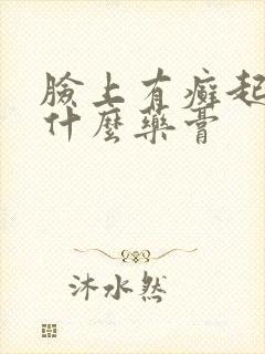 脸上有癣起皮涂什么药膏
