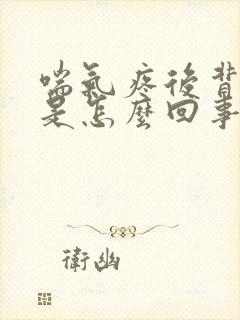 喘气疼后背疼这是怎么回事封面