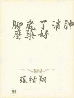脚崴了消肿用什么药好