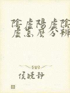 阴虚阳虚阴阳两虚怎么分辨