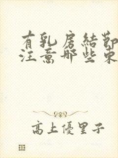 有乳房结节需要注意哪些东西