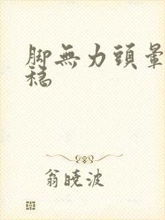 脚无力头晕站不稳