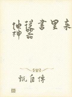 他从书里来追书神器