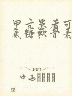 甲亢患者可以吃氨糖软骨素钙片吗