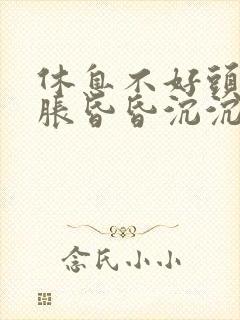 休息不好头晕脑胀昏昏沉沉怎么办封面