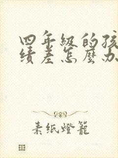 四年级的孩子成绩差怎么办