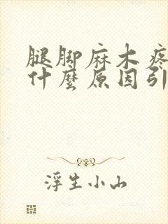 腿脚麻木疼痛是什么原因引起的