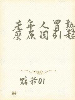老年人胃热是什么原因引起的