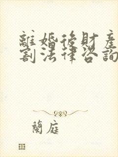 离婚后财产的分割法律咨询