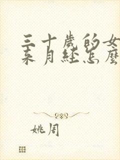 三十岁的女人不来月经怎么回事