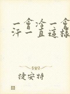 一会冷一会又出汗一直这样怎么回事