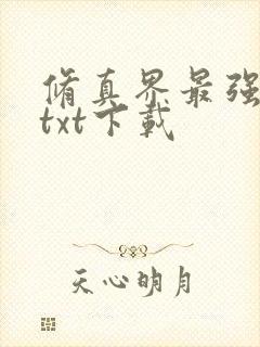 修真界最强坑神txt下载
