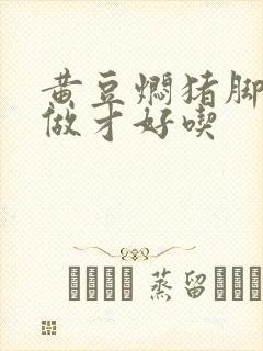 黄豆焖猪脚怎么做才好吃封面
