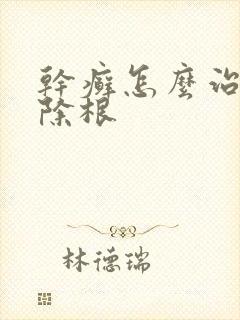 干癣怎么治才能除根