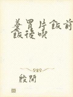 养胃片饭前还是饭后吃