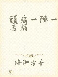 头痛一阵一阵跳着痛