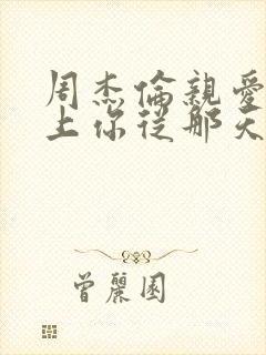 周杰伦亲爱的爱上你从那天起歌词