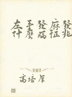 左手发麻发冷是什么病征兆