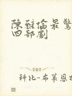 陈雅伦最惊艳的四部剧