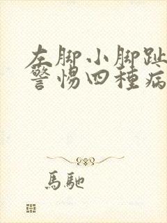 左脚小脚趾发麻警惕四种病