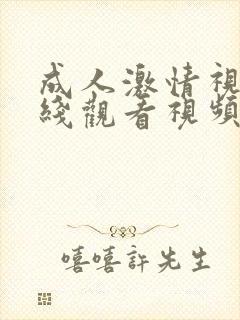成人激情视频在线观看视频封面