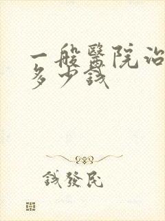 一般医院治抑郁多少钱