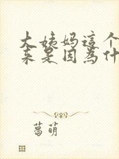 大姨妈这个月没来是因为什么封面