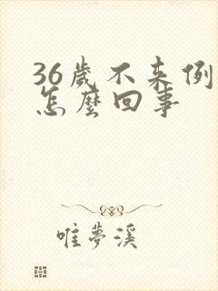 36岁不来例假怎么回事封面