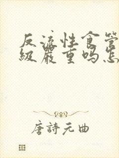反流性食管炎d级严重吗怎么治疗