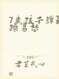 7岁孩子脾气暴躁易怒